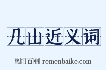 几山近义词是什么意思的图片